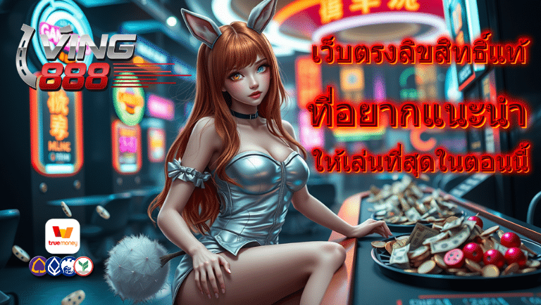 ving888 ลิขสิทธิ์แท้